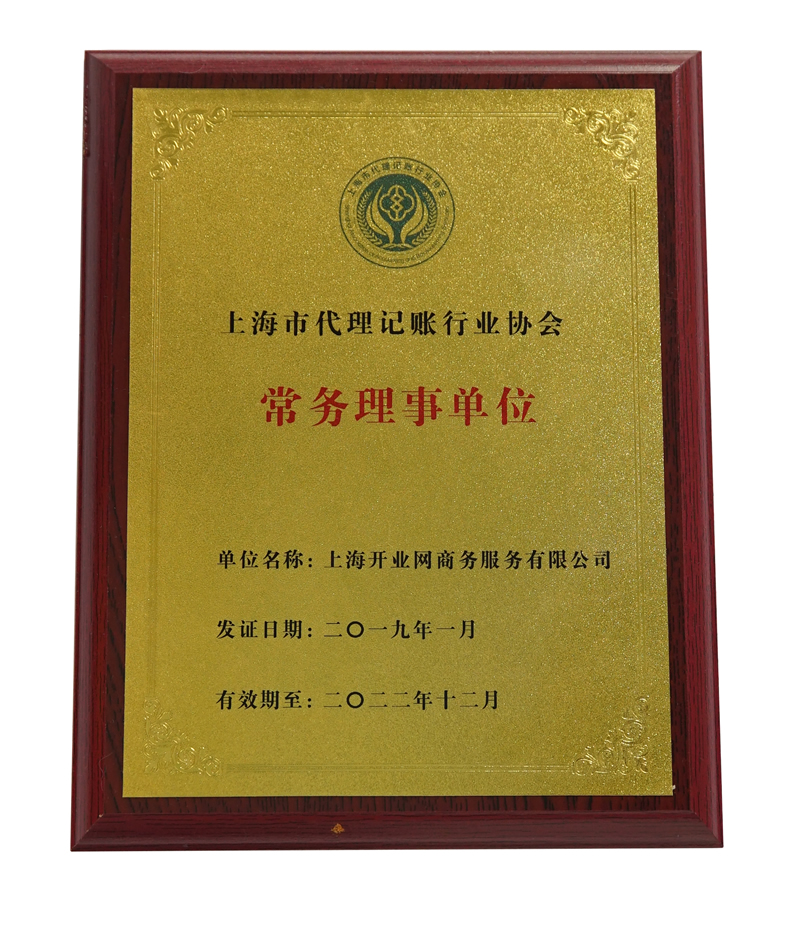2019-2022年上海市代理记账行业协会“常务理事单位”