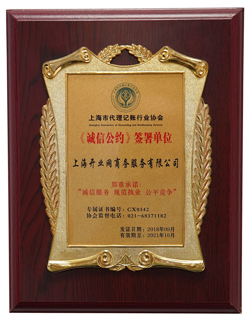 上海市代理记账行业协会“《诚信公约》签署单位”