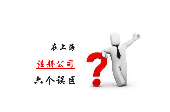 关于在上海注册公司，要知道的六个误区