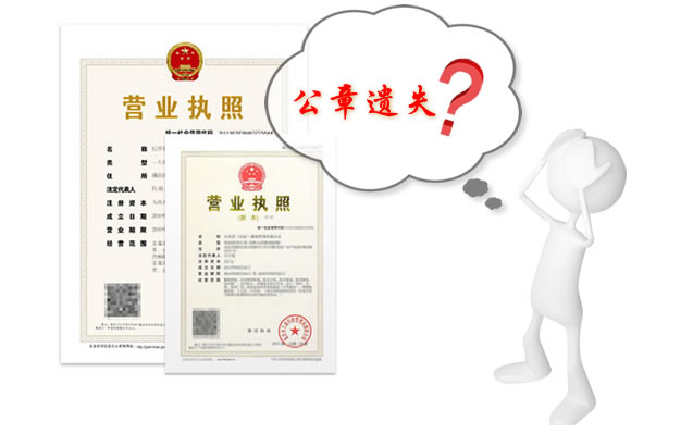 上海注册公司遗失公章怎么办