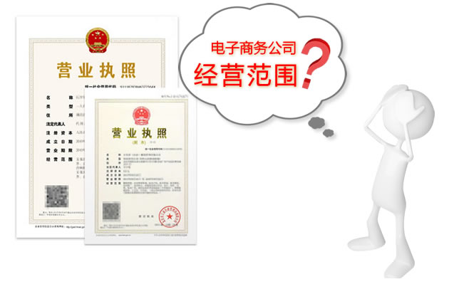 上海注册电子商务公司经营范围参考