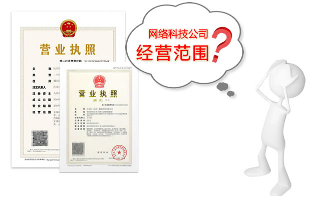 上海注册公司-网络科技公司经营范围表述