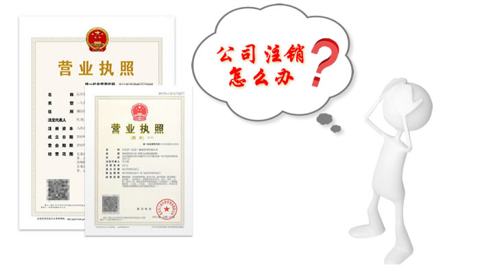 上海注册公司注销怎么办？