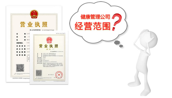 上海注册公司之健康管理经营范围表述