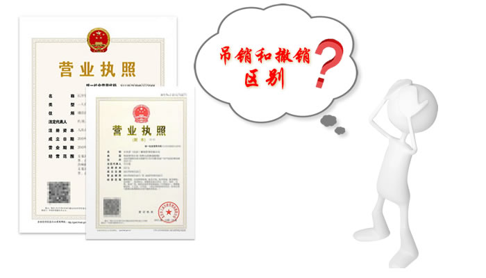 上海注册公司吊销跟撤销有什么区别