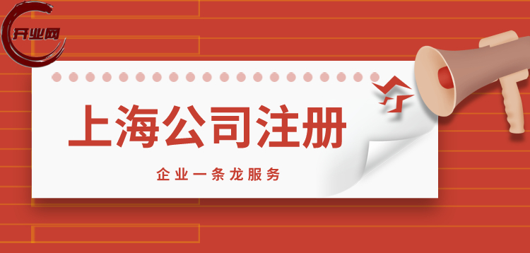 上海新开公司注册流程及费用