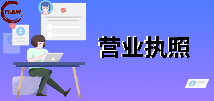 【创业新手必备】上海办理新公司营业执照的流程